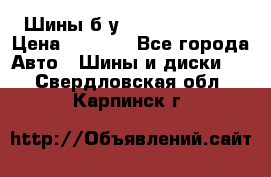 Шины б/у 33*12.50R15LT  › Цена ­ 4 000 - Все города Авто » Шины и диски   . Свердловская обл.,Карпинск г.